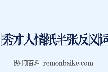 秀才人情纸半张反义词是什么意思的图片